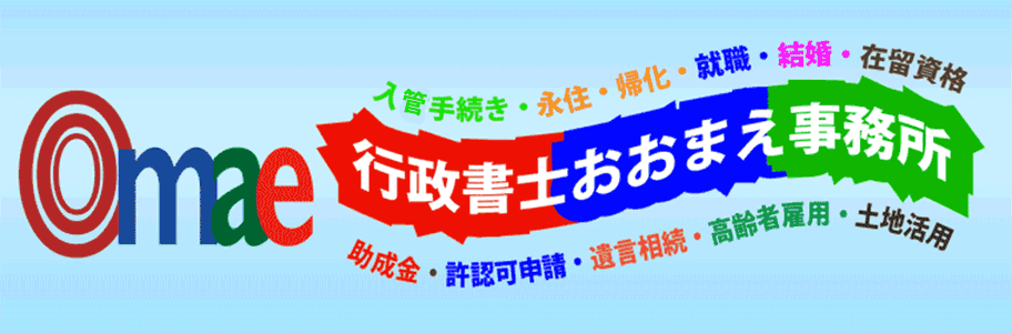 行政書士おおまえ事務所