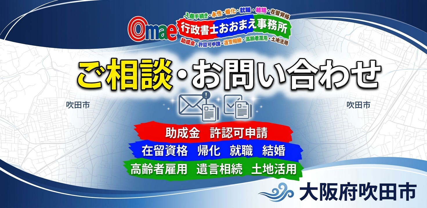 行政書士おおまえ事務所へのご相談・お問い合わせ